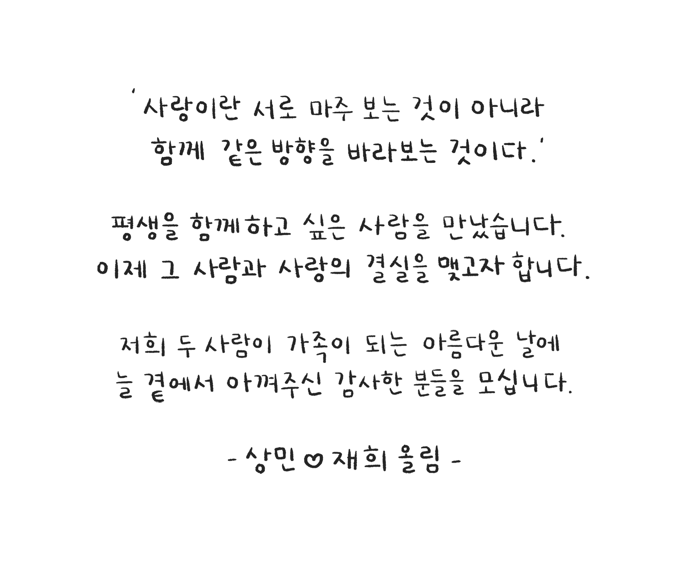 이상민 · 경재희 웨딩 인사말 손글씨