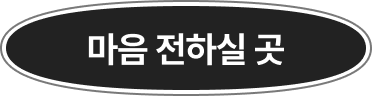 마음 전하실 곳